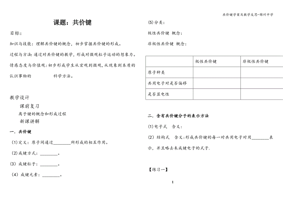 共价键学案及教学反思-锦州中学.doc_第1页