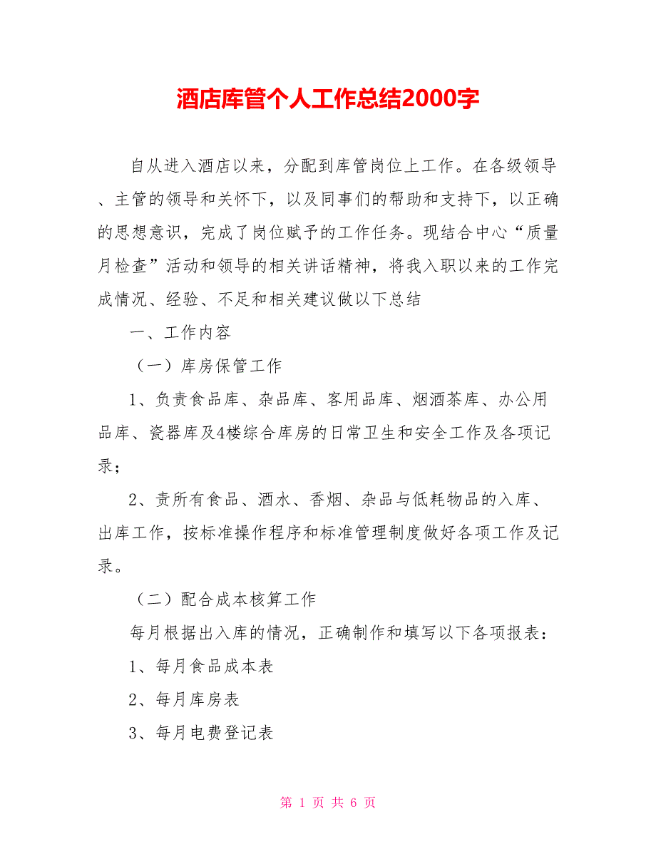 酒店库管个人工作总结2000字_第1页