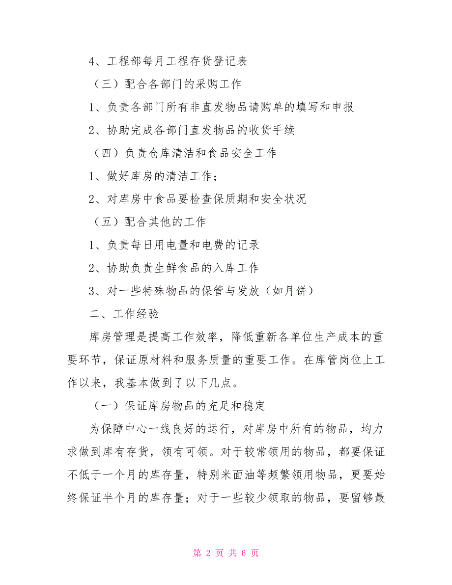 酒店库管个人工作总结2000字_第2页