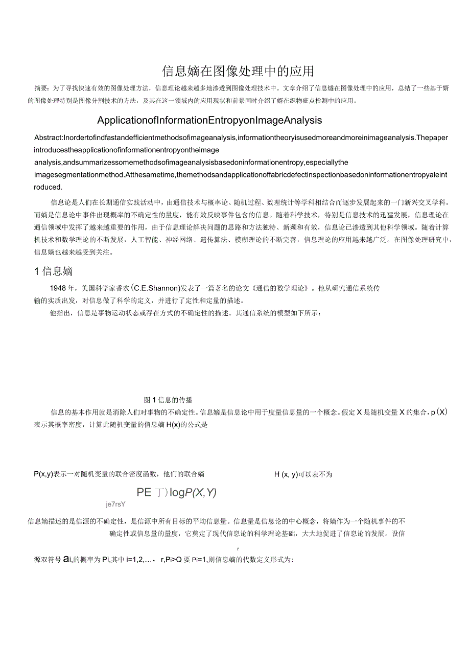 信息熵在图像处理中的应用_第1页