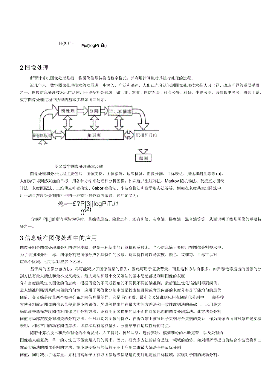 信息熵在图像处理中的应用_第2页