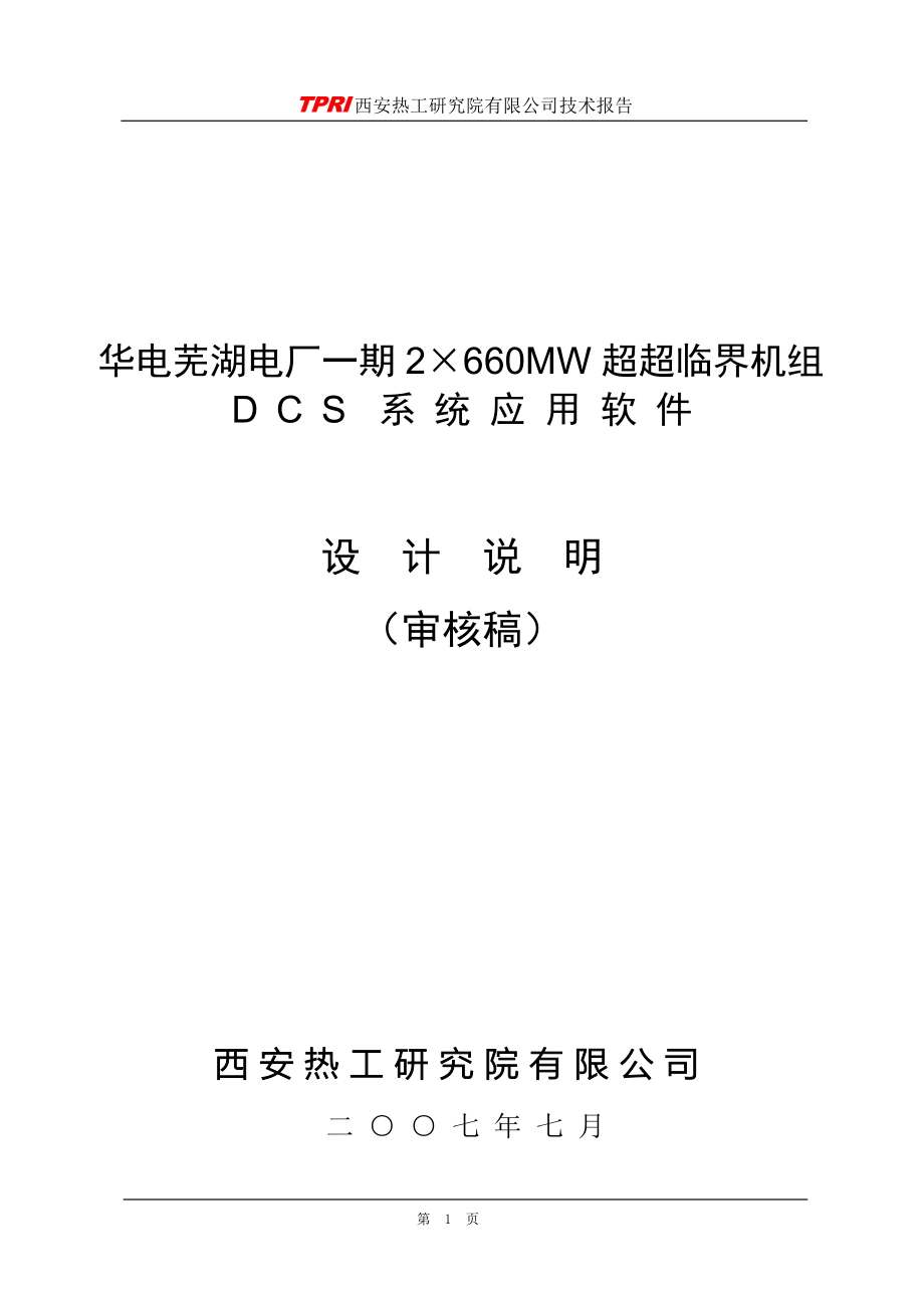 华电芜湖电厂2215;660MW超超临界机组设计说明0821_第1页