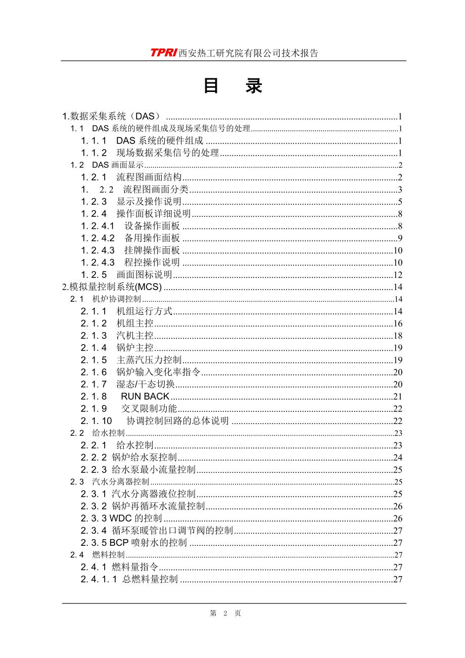 华电芜湖电厂2215;660MW超超临界机组设计说明0821_第2页