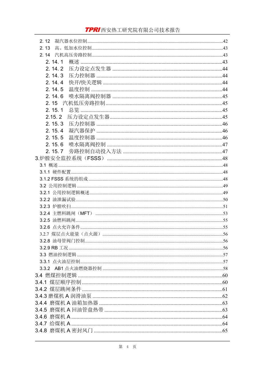 华电芜湖电厂2215;660MW超超临界机组设计说明0821_第4页