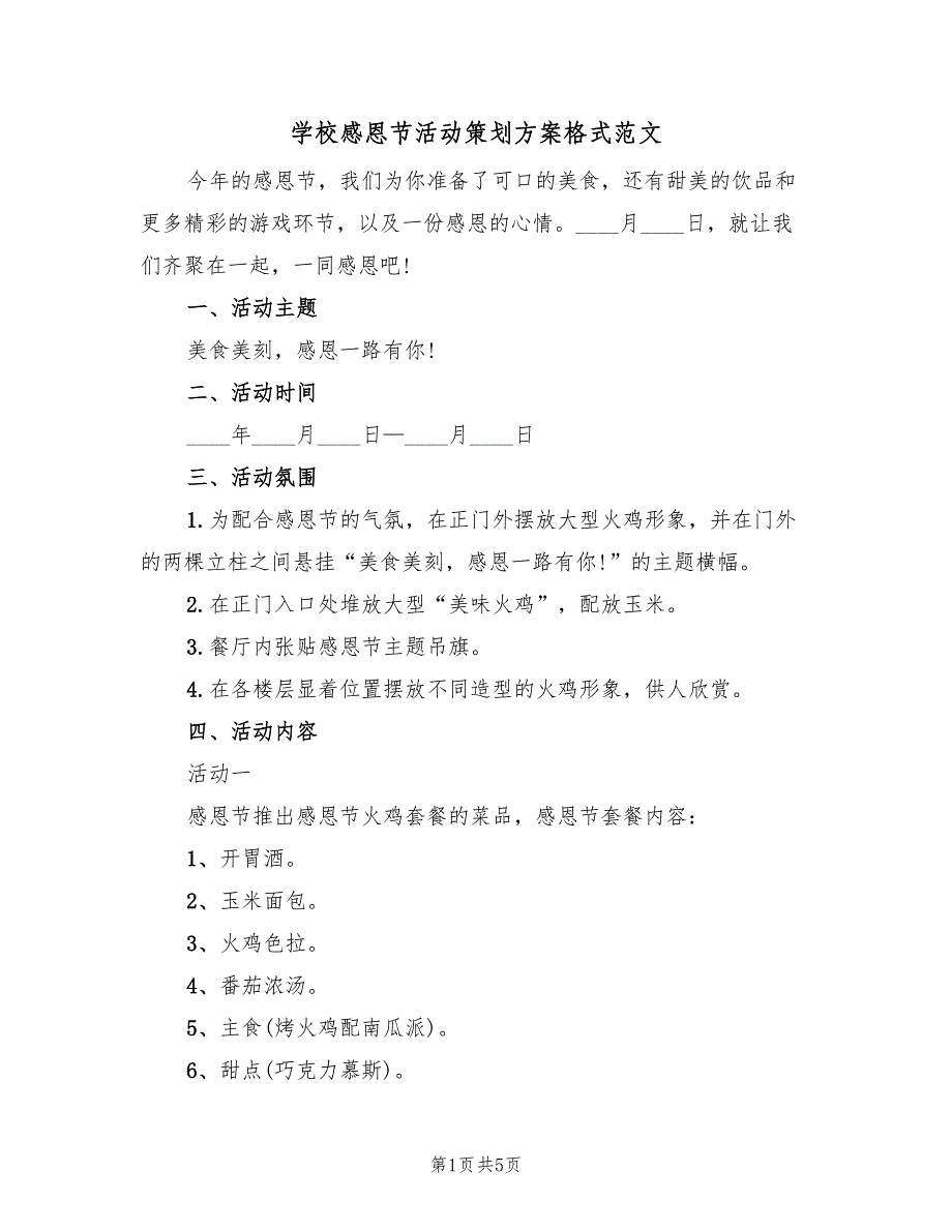 学校感恩节活动策划方案格式范文（二篇）_第1页