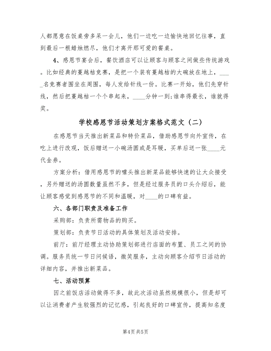 学校感恩节活动策划方案格式范文（二篇）_第4页