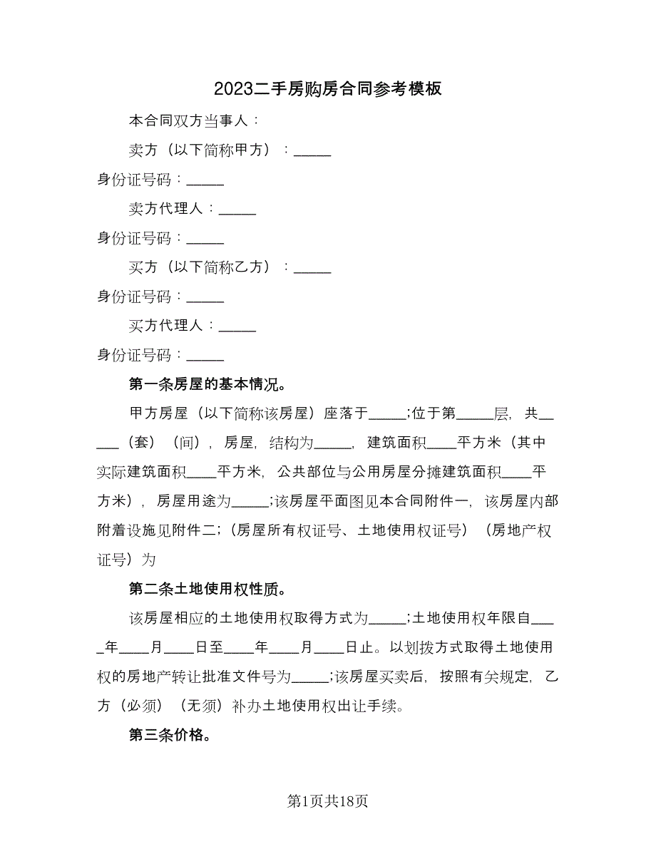 2023二手房购房合同参考模板（7篇）_第1页