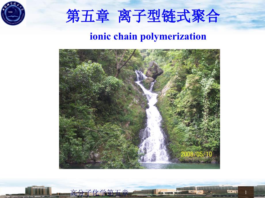 高分子化学课件╱第五章_第1页