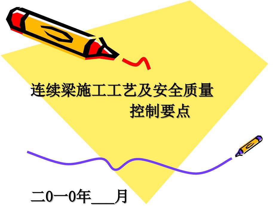 连续梁施工工艺及安全质量控制要点_第1页