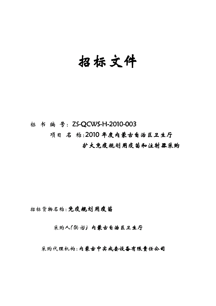 某市疫苗和注射器采购招标文件_第1页