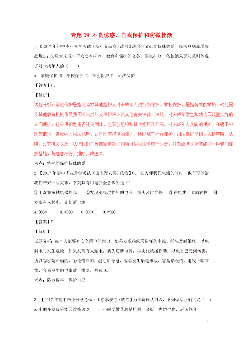 中考政治试题分项版解析汇编第01期专题09不良诱惑自我保护和防微杜渐含解析0810_第1页