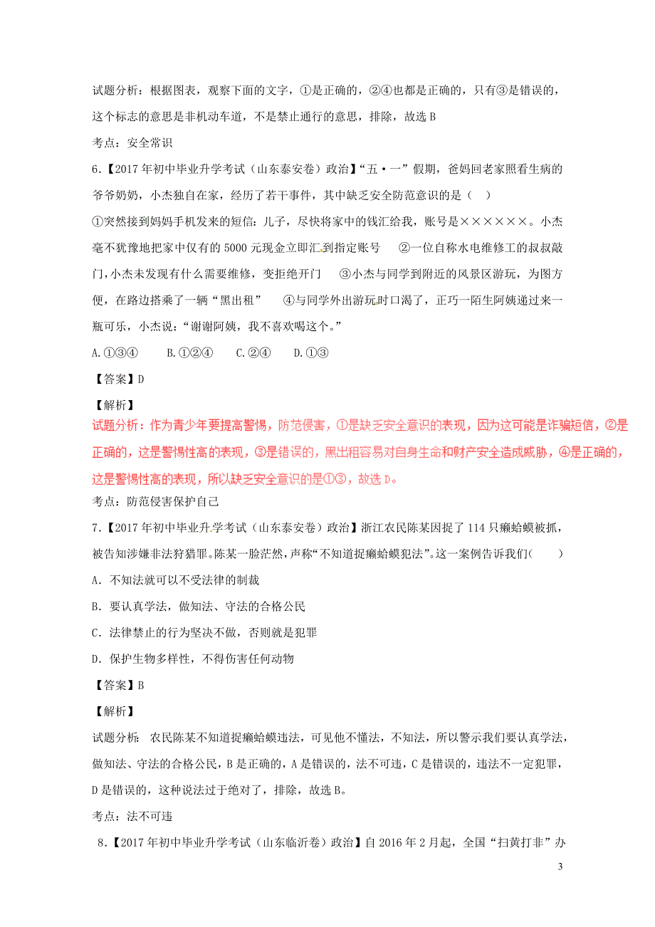 中考政治试题分项版解析汇编第01期专题09不良诱惑自我保护和防微杜渐含解析0810_第3页