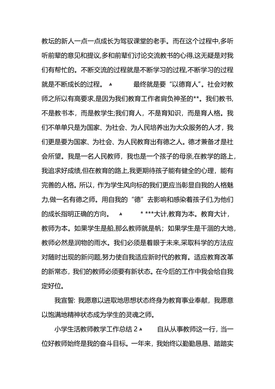 小学生活教师教学工作总结 (2)_第2页