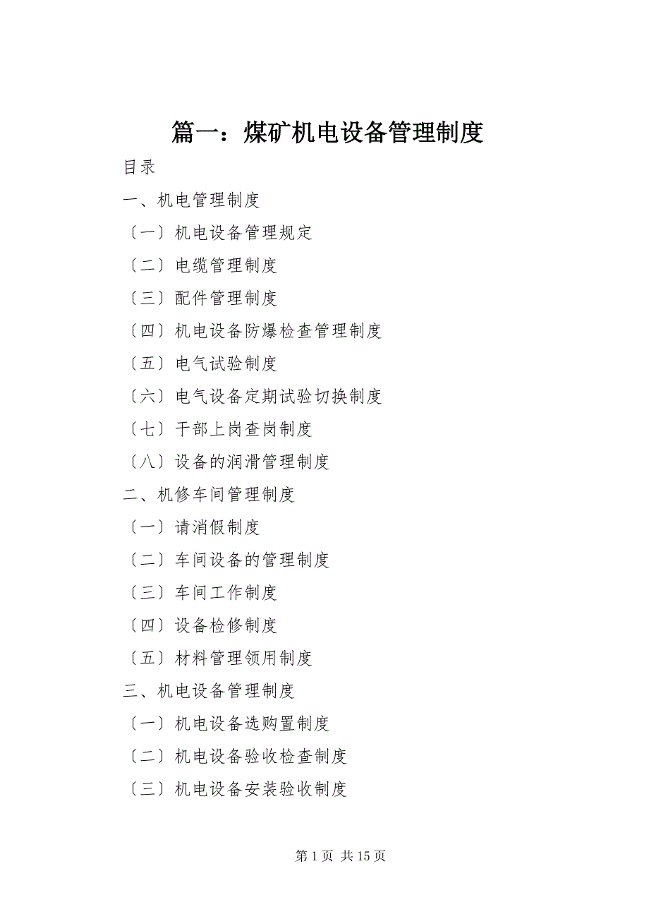 2023年篇一煤矿机电设备管理制度.docx_第1页