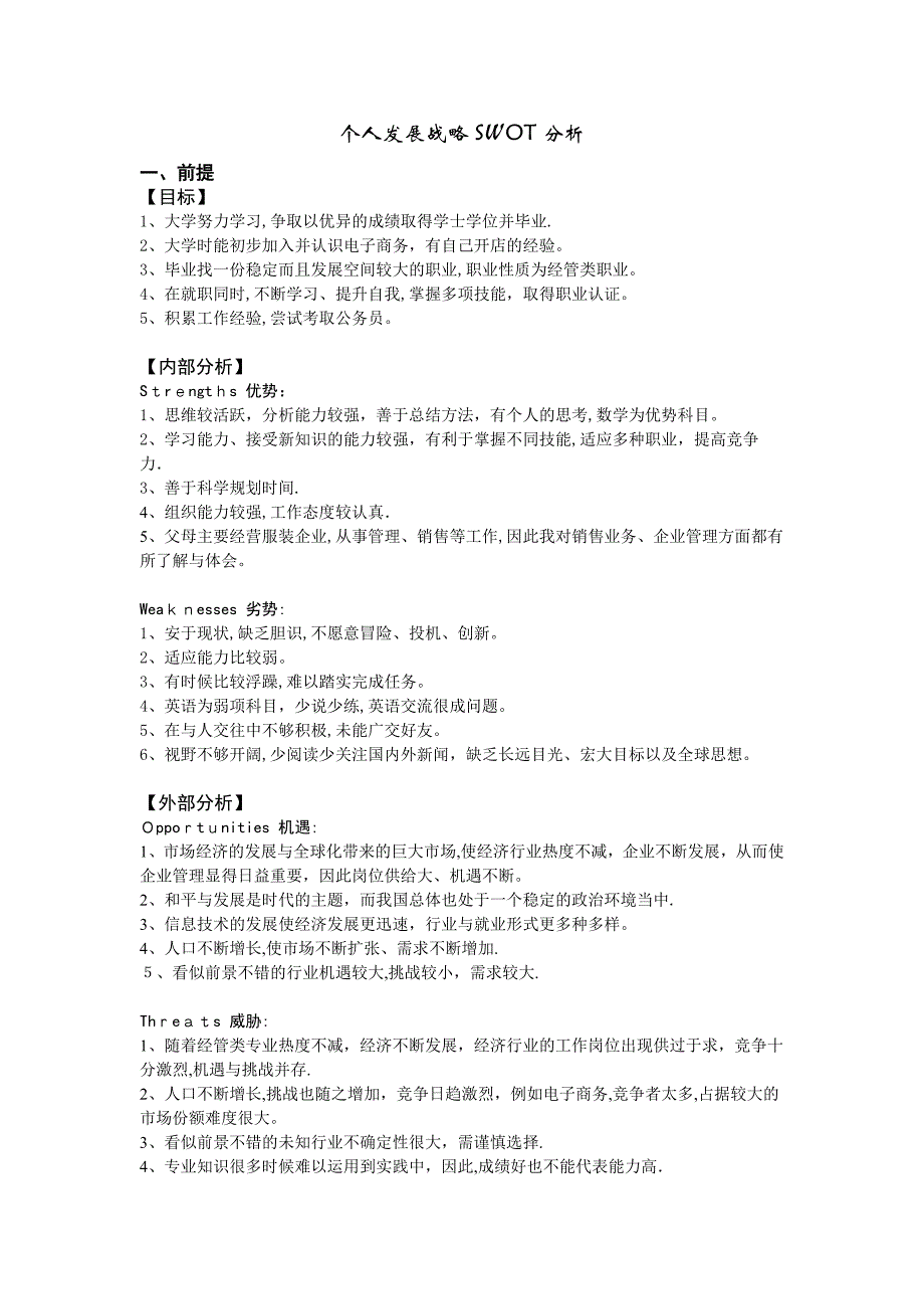 个人发展战略SWOT分析【可编辑范本】.doc_第1页