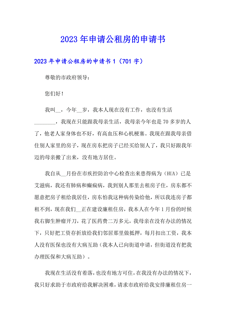 2023年申请公租房的申请书_第1页