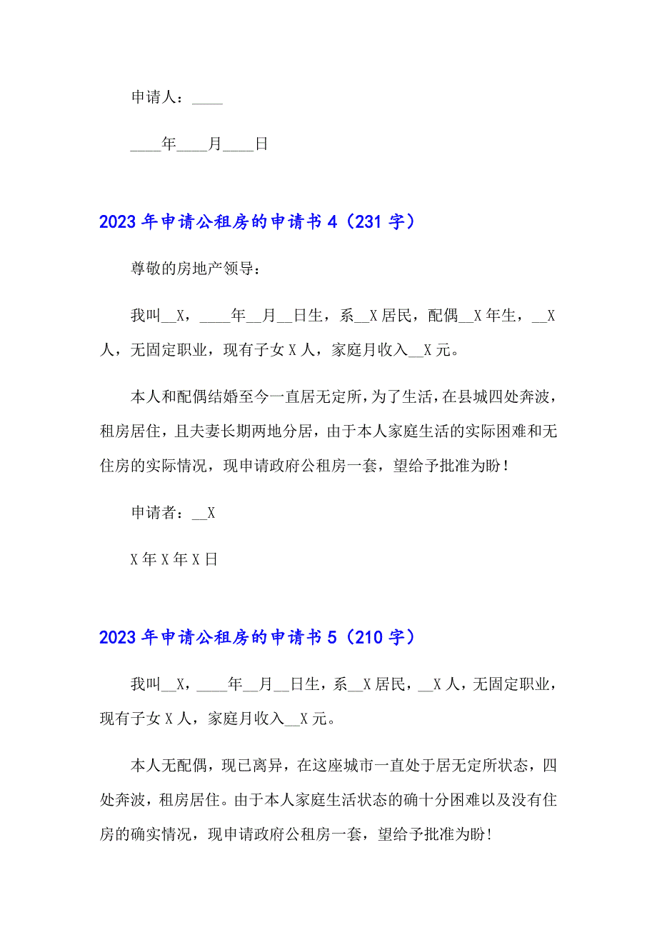 2023年申请公租房的申请书_第4页