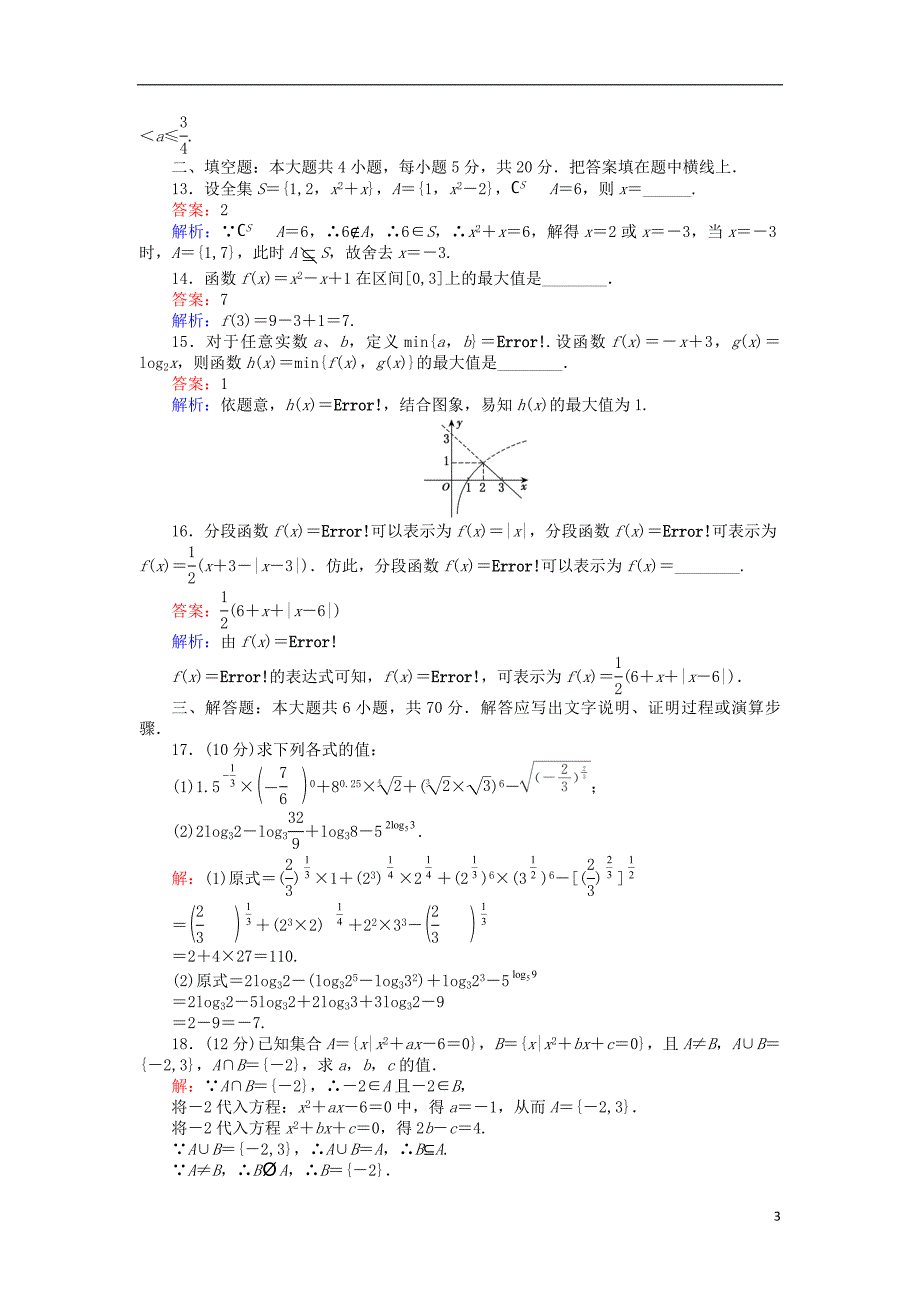 【创优课堂】高中数学 模块综合检测 新人教B版必修1_第3页