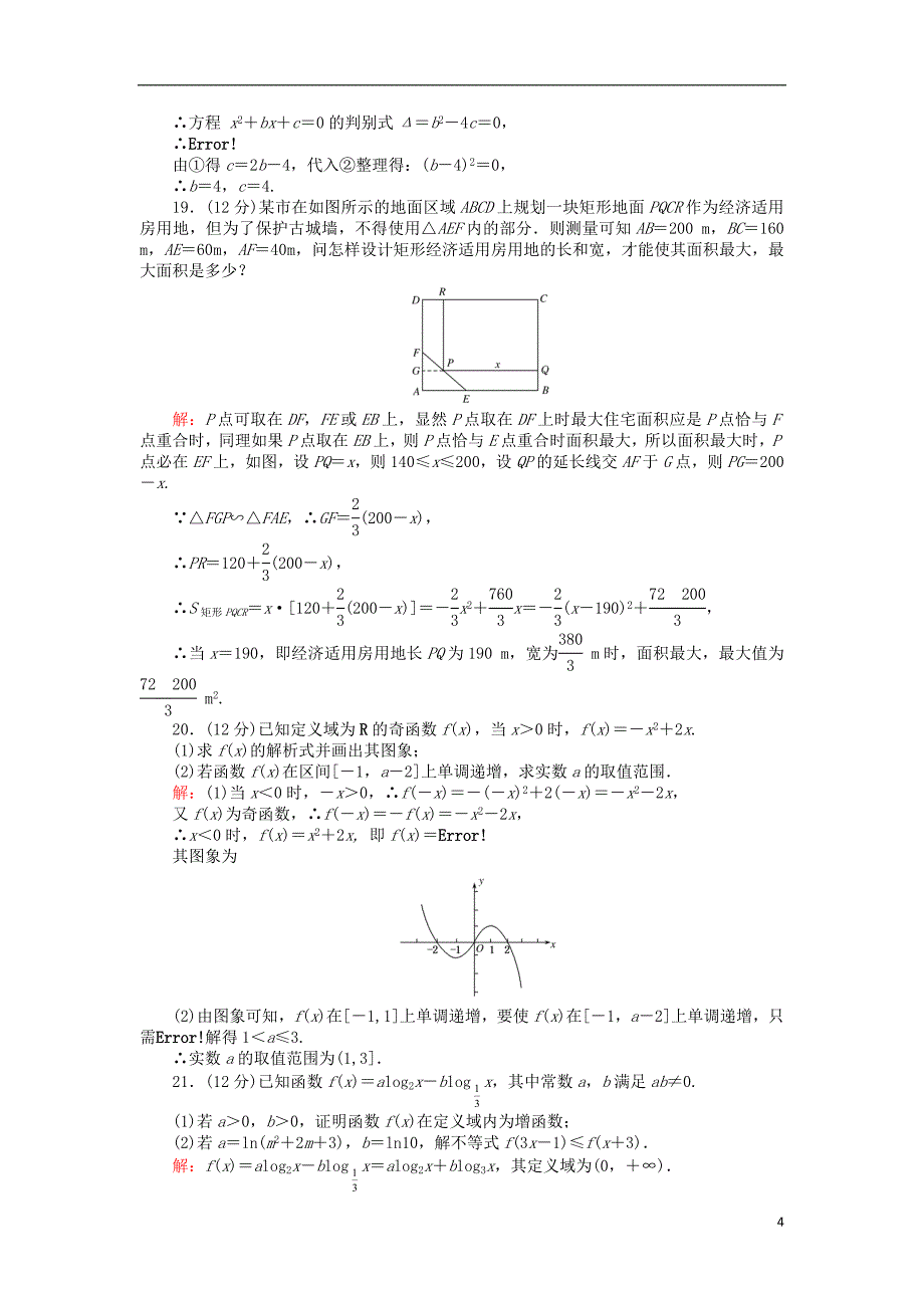 【创优课堂】高中数学 模块综合检测 新人教B版必修1_第4页