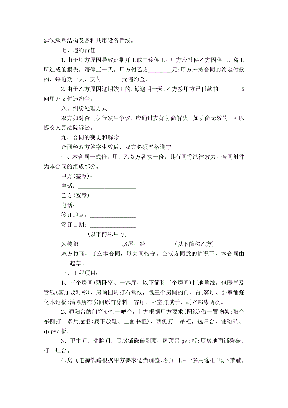 青岛简单房屋装修合同范本_第3页