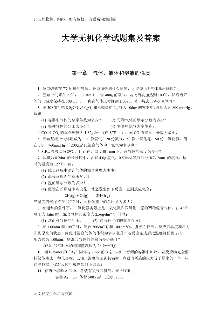 大学无机化学试题集及答案.doc_第1页