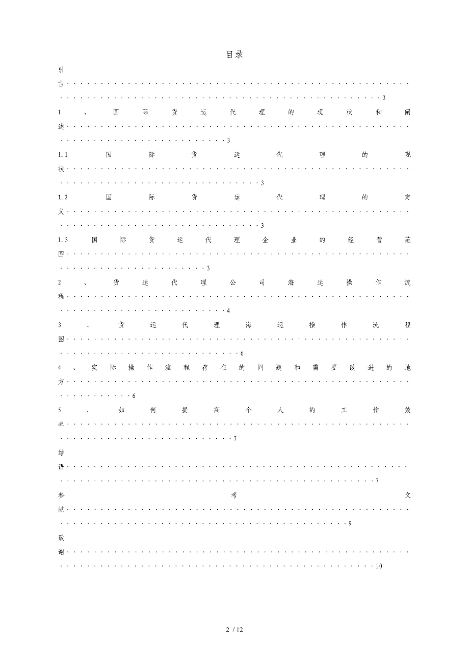 国际货代公司海运操作流程研究.doc_第3页