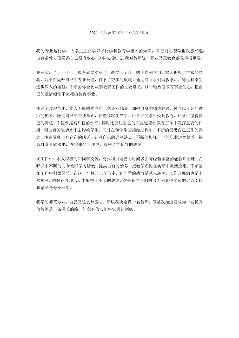 2021年师范类化学专业实习鉴定_第1页