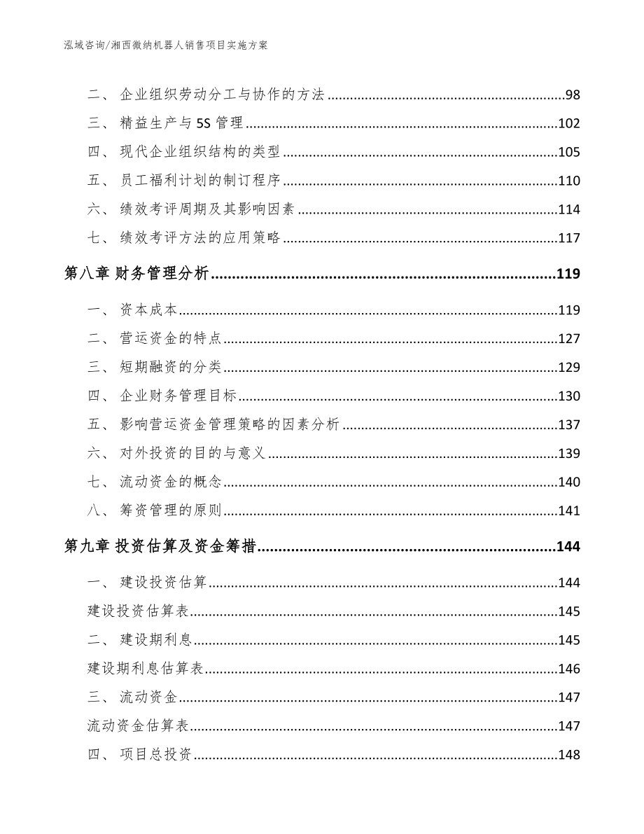 湘西微纳机器人销售项目实施方案_第3页