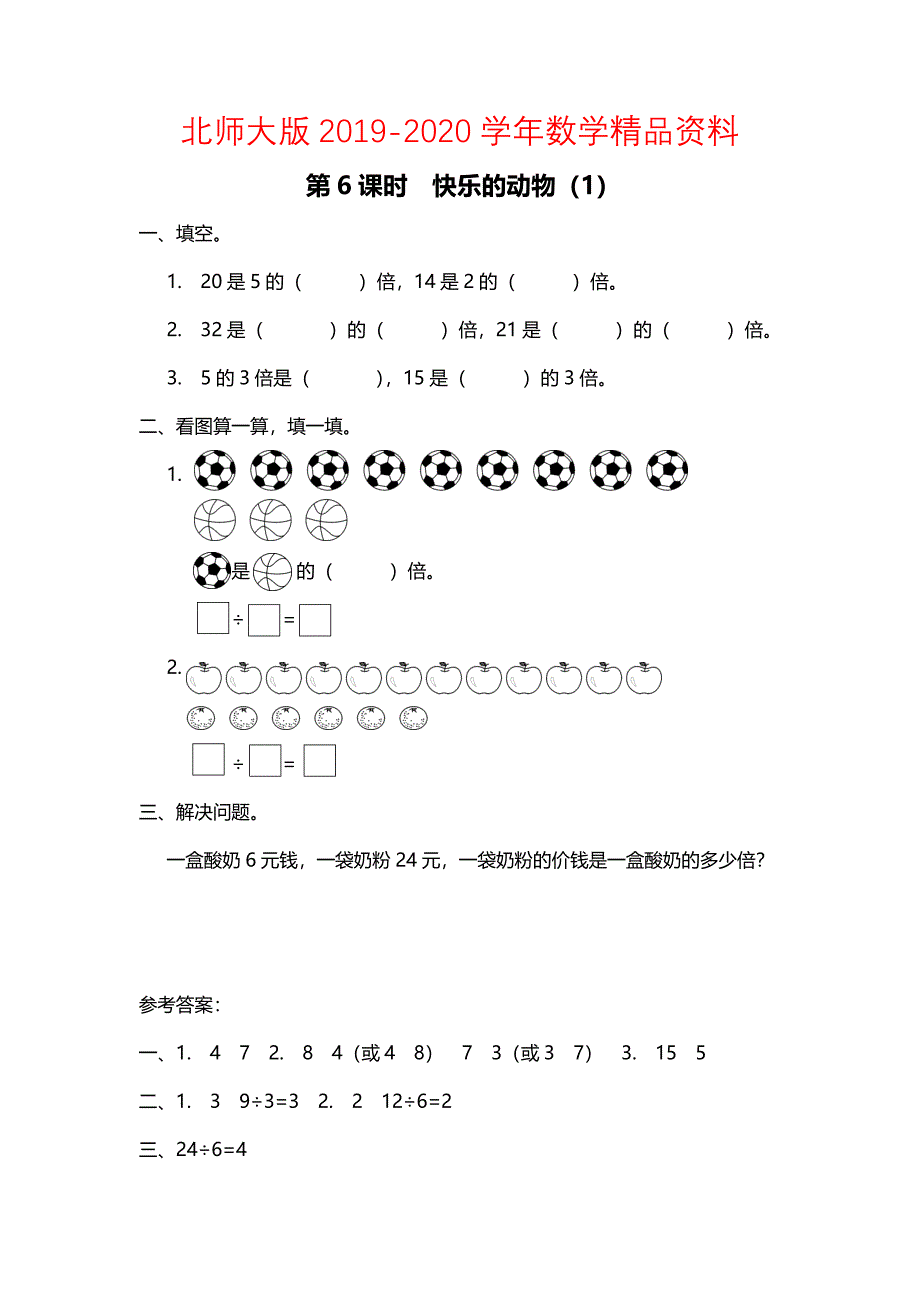 【北师大版】二年级上册数学：第7单元第6课时 快乐的动物1 课时作业_第1页