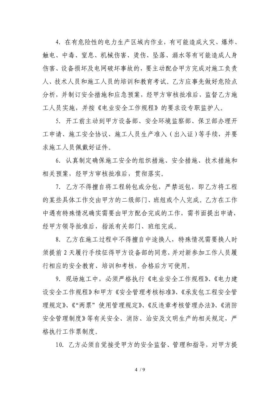 主设备检修维护安全协议书_第4页