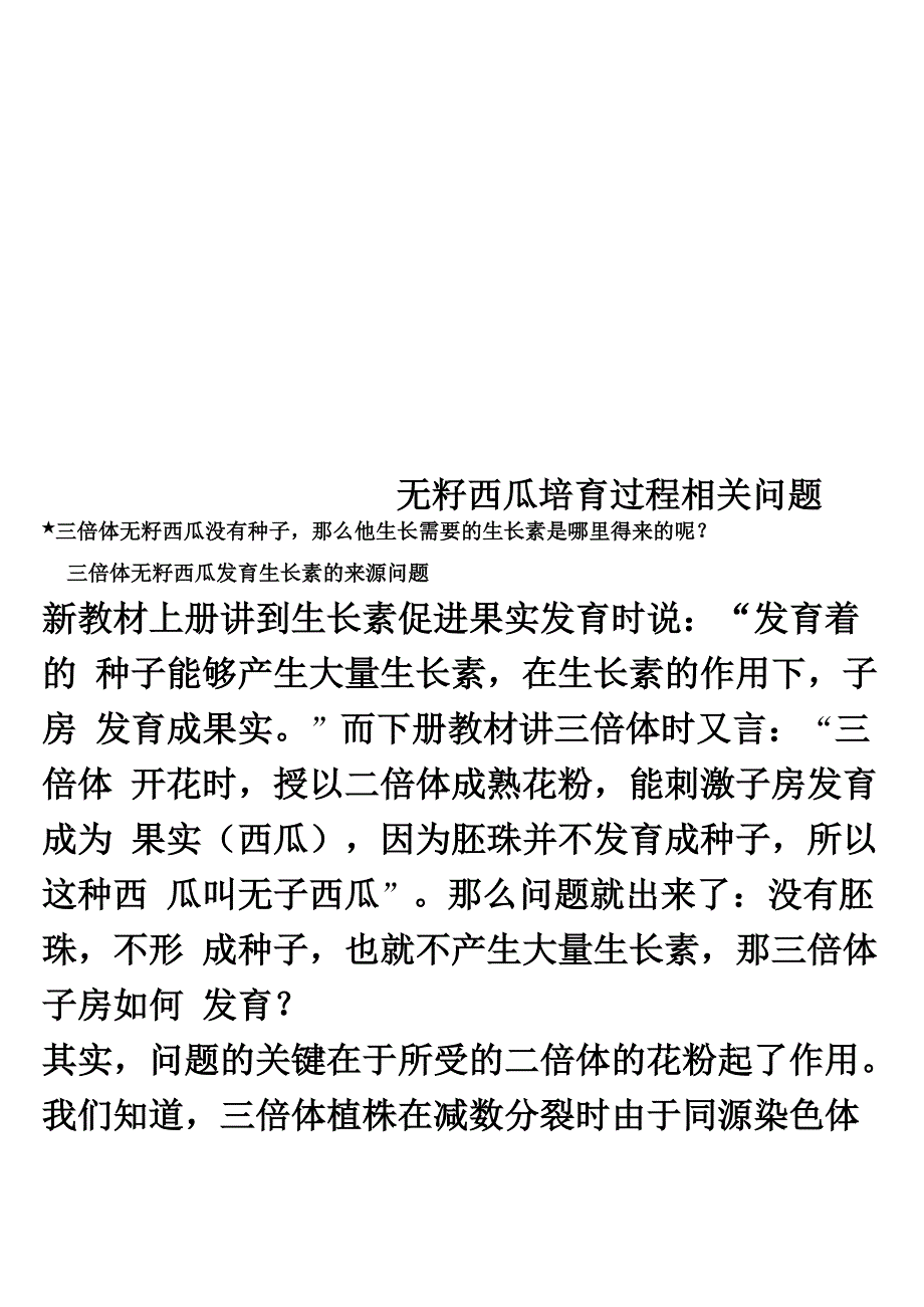 无籽西瓜培育过程_第1页