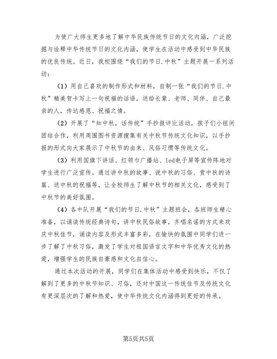 2023欢庆中秋节活动总结（3篇）.doc_第5页