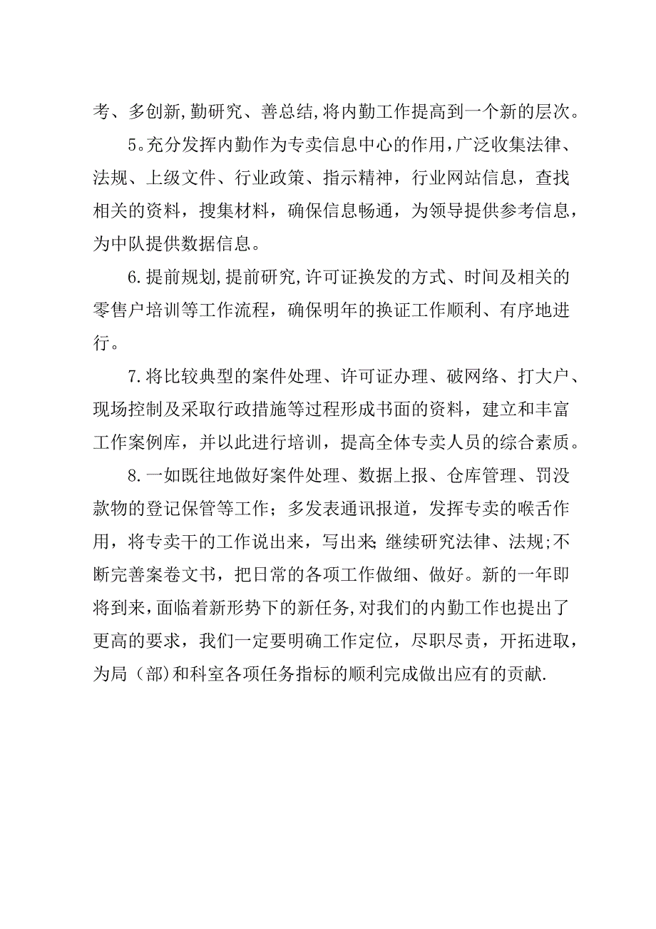 烟草专卖科内勤工作总结.doc_第4页