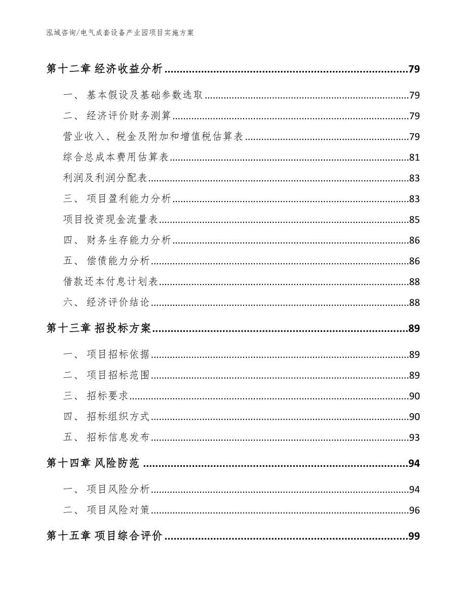 电气成套设备产业园项目实施方案（范文参考）_第5页