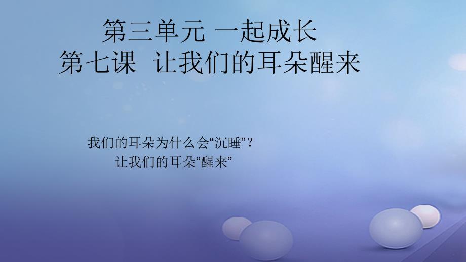 七年级道德与法治下册 第三单元 一起成长 第七课 让我们的耳朵“醒来”第2框 我们的耳朵为什么会“沉睡”让我们的耳朵“醒来”课件 人民版.ppt_第2页