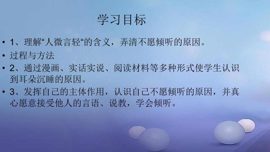 七年级道德与法治下册 第三单元 一起成长 第七课 让我们的耳朵“醒来”第2框 我们的耳朵为什么会“沉睡”让我们的耳朵“醒来”课件 人民版.ppt_第4页