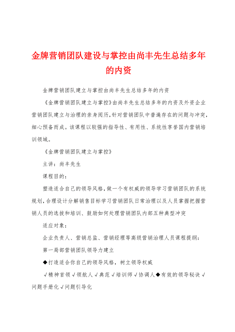 金牌营销团队建设与掌控由尚丰先生总结多年的内资.docx_第1页