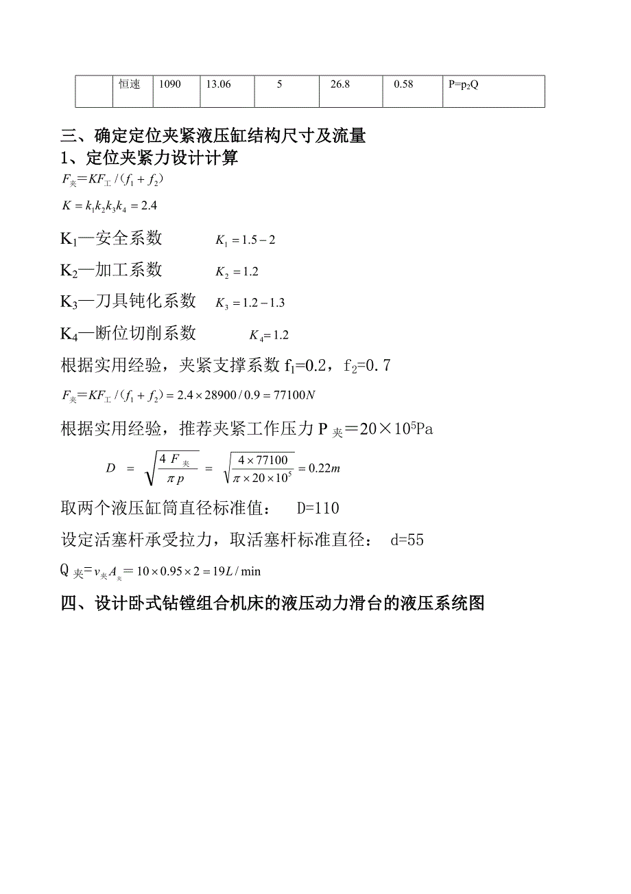 设计的卧式钻镗组合机床的液压动力滑台液压系统_第4页