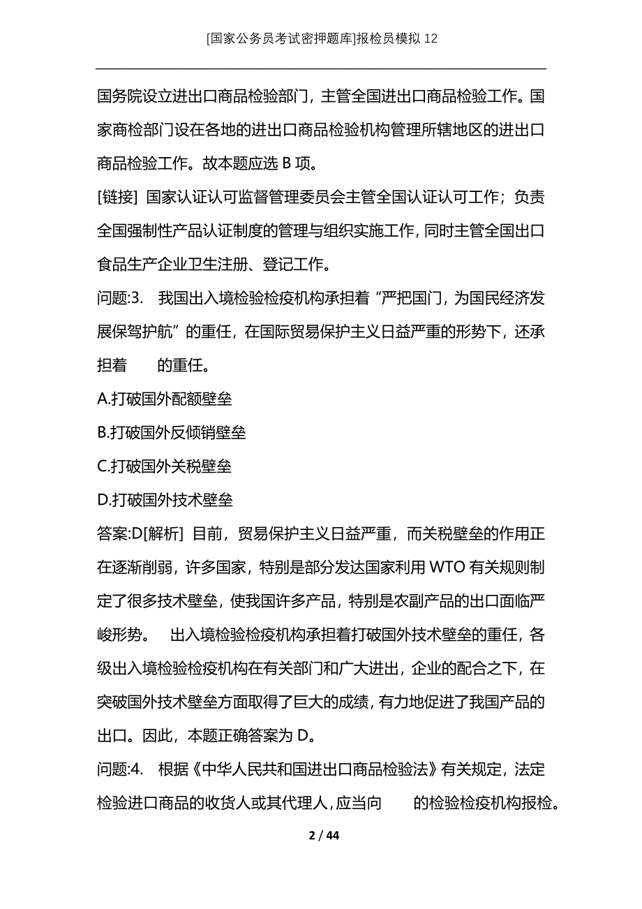 [国家公务员考试密押题库]报检员模拟12_1_第2页