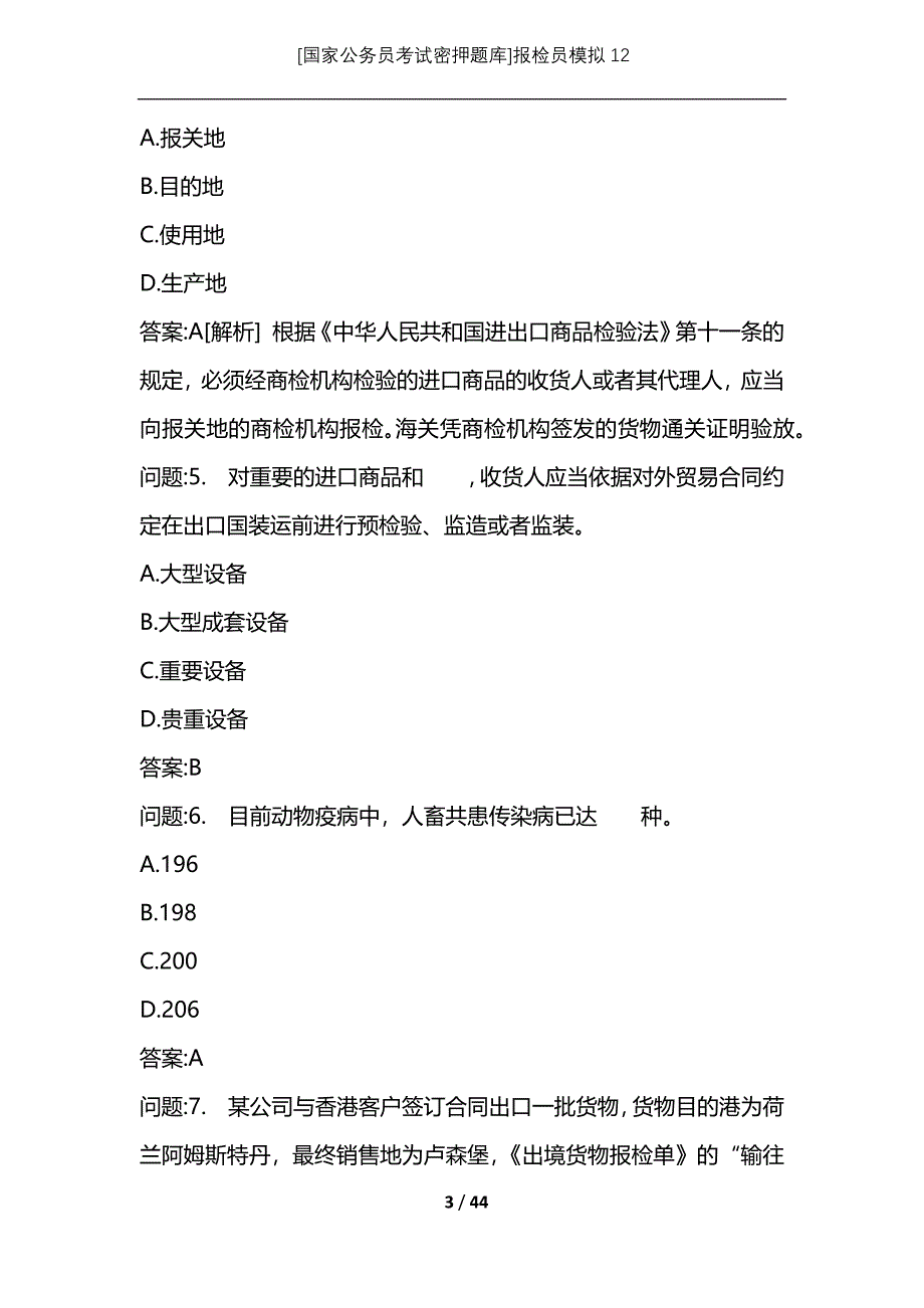 [国家公务员考试密押题库]报检员模拟12_1_第3页