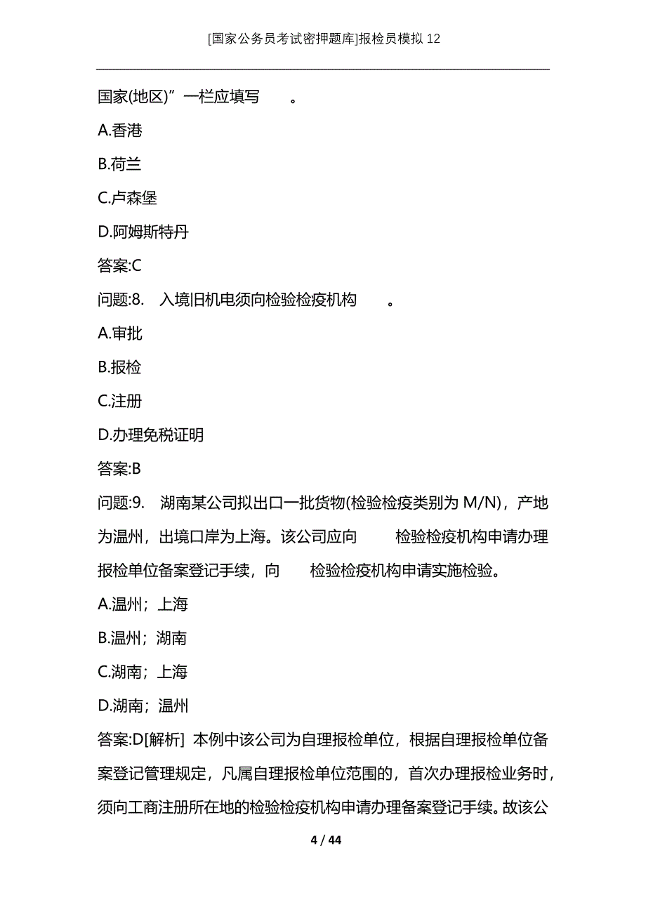 [国家公务员考试密押题库]报检员模拟12_1_第4页