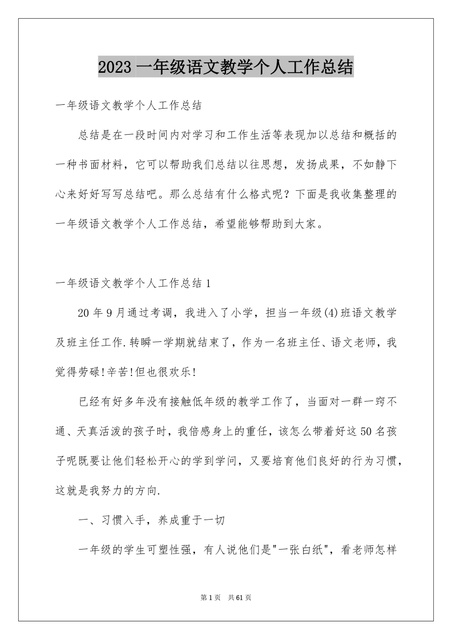 2023年一年级语文教学个人工作总结1.docx