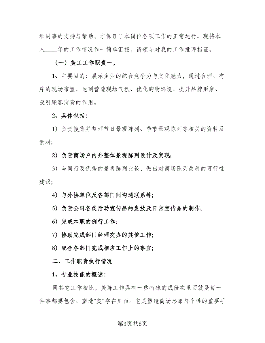 2023年美工个人年终总结样本（2篇）.doc_第3页