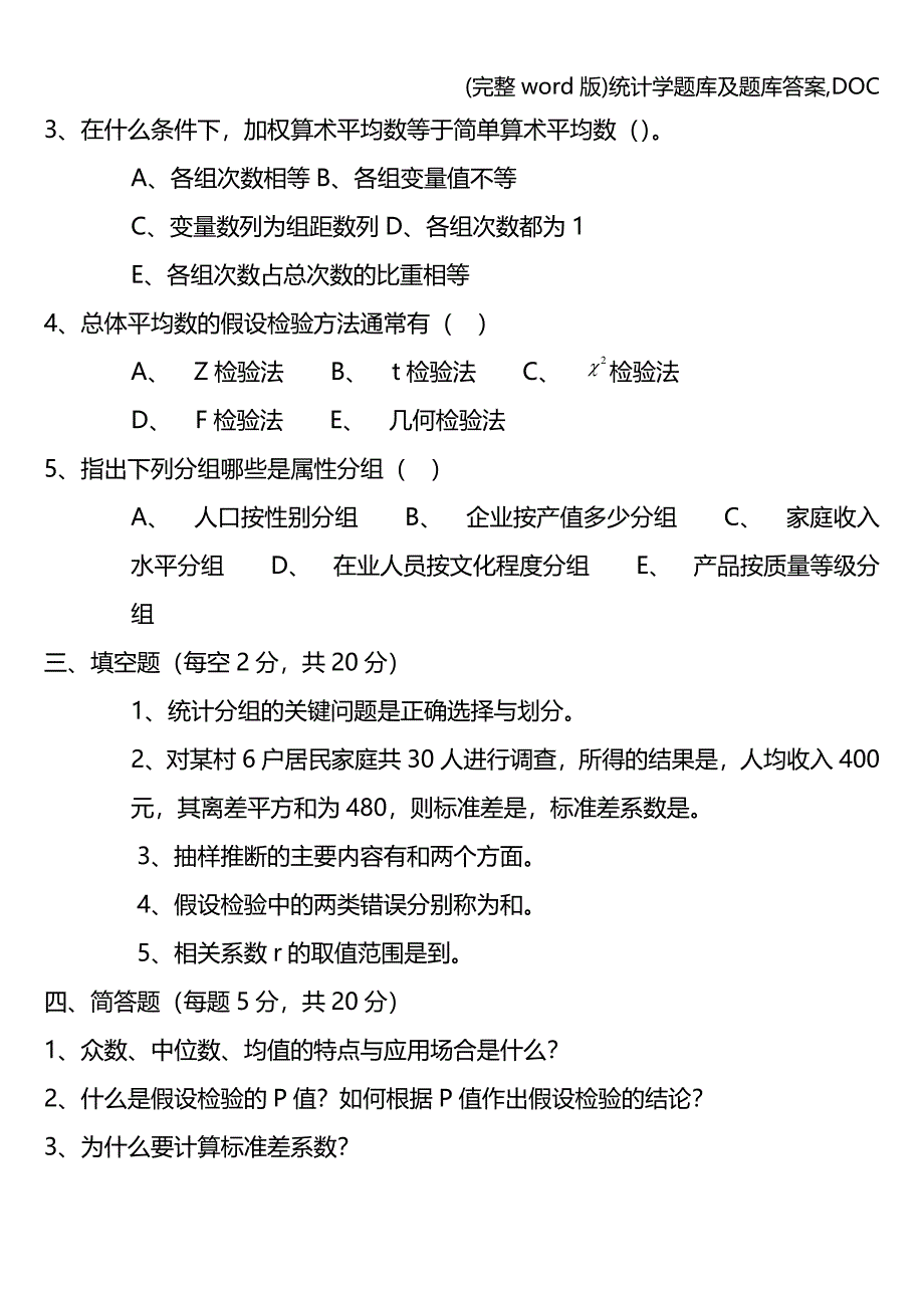 (完整word版)统计学题库及题库答案-DOC.doc_第3页