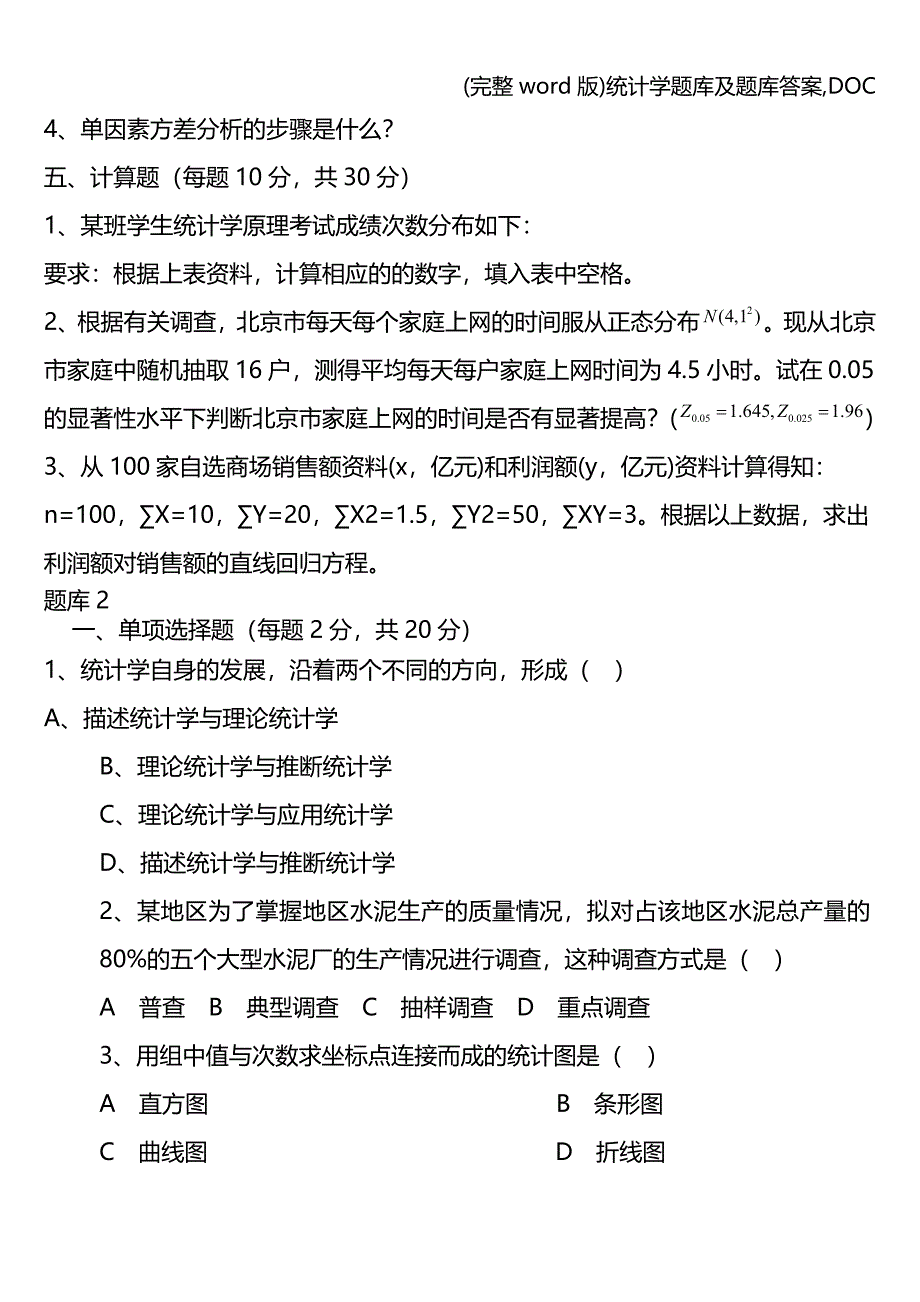 (完整word版)统计学题库及题库答案-DOC.doc_第4页