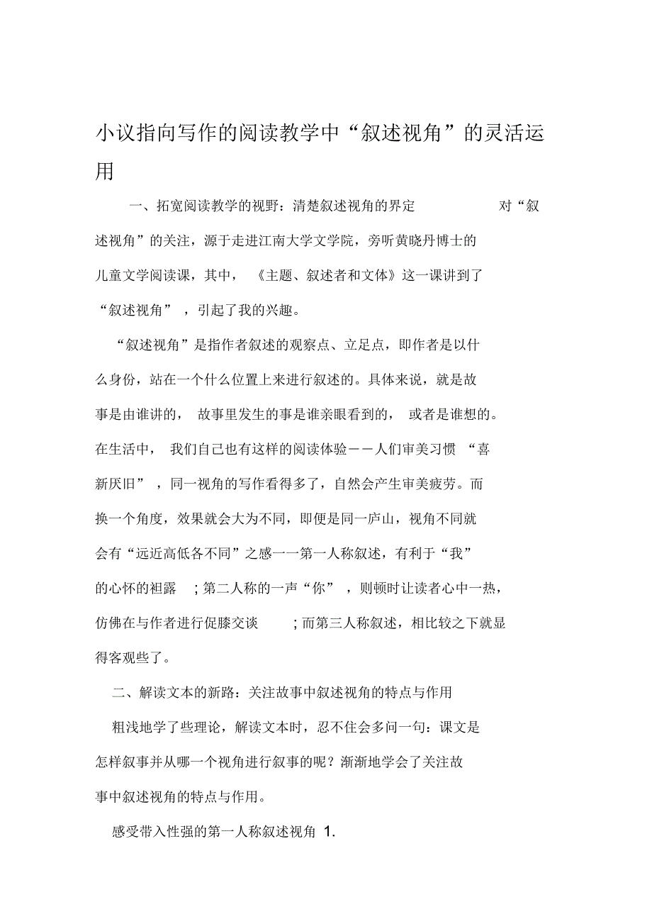 小议指向写作的阅读教学中叙述视角的灵活运用_第1页