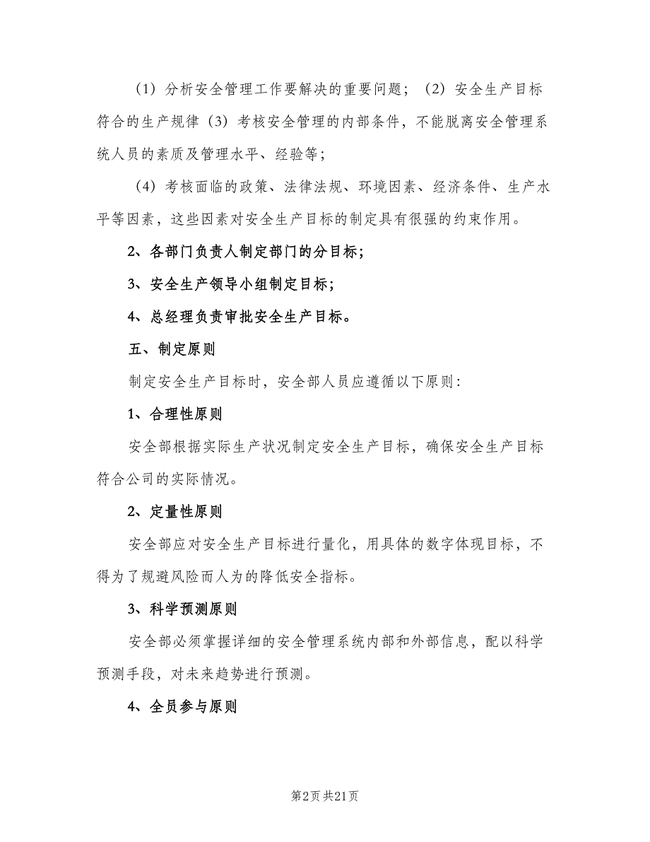 安全生产方针与目标管理制度（4篇）_第2页