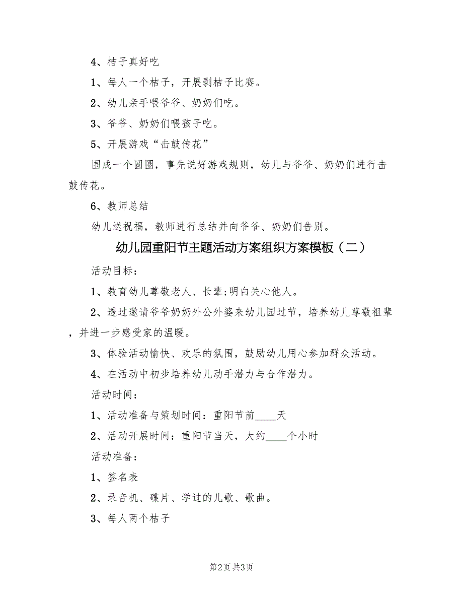 幼儿园重阳节主题活动方案组织方案模板（2篇）_第2页