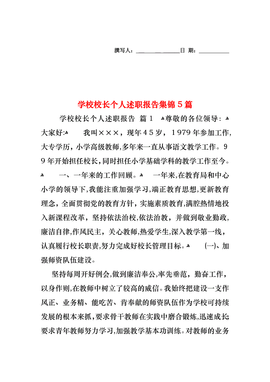 学校校长个人述职报告集锦5篇_第1页