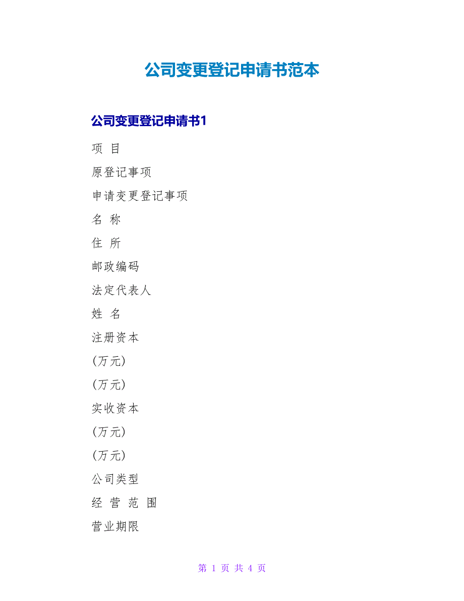 公司变更登记申请书范本_第1页